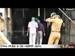 Central Explosive Department inspects Sivakasi Firework Factory accident spot