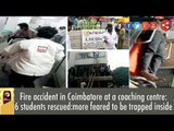 Fire accident in Coimbatore at a coaching centre | Detailed Report From our Kovai Correspondent