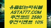 【파워볼노하우】신규이벤트❎【❎【 ASTA777.COM  추천인 2580 】❎】❎최고업계파워볼사이트【파워볼노하우】