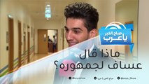 ماذا قال عساف لجمهوره؟.. وعمل فني جديد يجمع حسين الجسمي ومروان خوري