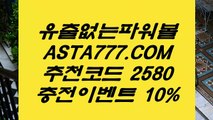 【사다리벨픽】사설파워볼주소〖 ASTA777.COM  추천인 2580  〗사설사이트【사다리벨픽】