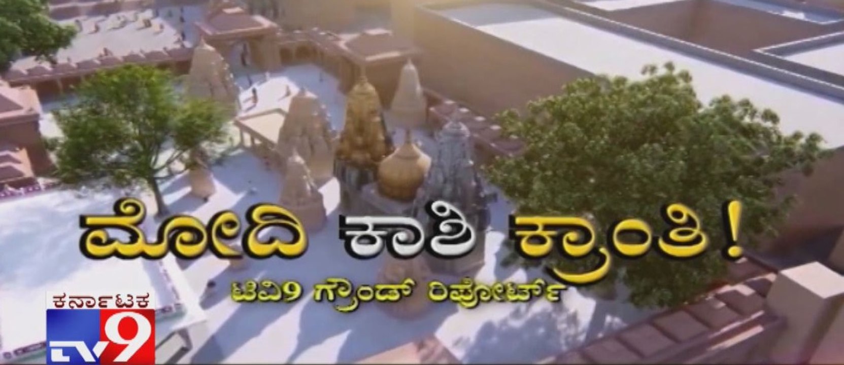 '70 ವರ್ಷದಿಂದ ಆಗದ ಕೆಲಸ ಕೇವಲ 5 ವರ್ಷಗಳಲ್ಲಿ ಆಗಿದೆ' Public Praises PM Modi Over Development in Varanasi