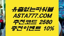 【파워볼매크로】1등파워볼❎【 ASTA777.COM  추천인 2580  】❎파워볼시스템【파워볼매크로】