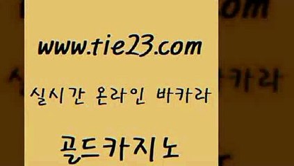 골드카지노 강남오락실 먹튀검증업체 마닐라여행 바카라하는곳 대박카지노 《골드카지노→tie23∴COM》 골드카지노 우리카지노 조작 카지노광고