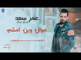 عمر سعد Amr Saad - موال وين امشي   كلت ماحب - كليبات عراقية 2019