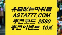 【묶음배팅가능파워볼】파워볼구간◤  ASTA999.COM  추천인 2580   ◥파워볼게임하는곳【묶음배팅가능파워볼】