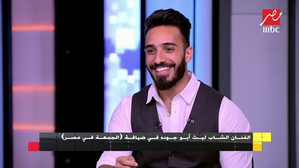 أحدث أغنية للفنان الشاب ليث أبو جودة من ألبومه الجديد يغنيها حصريا لـ"الجمعة في مصر"