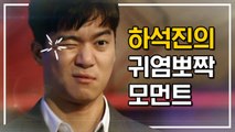 (문제적 101) 하석진 오늘 밤 주인공은 나야나 귀염뽀짝 뇌섹 모먼트 | 문제적남자 | 깜찍한혼종