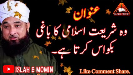 Wo Shariyat Islami Ka Baghi Bakwas Karta hai __