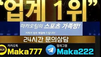 스포츠가족방【톡:Maka222】『마카오팀 가족방』