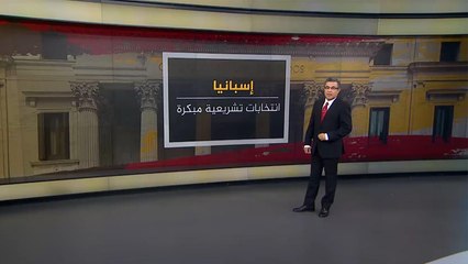 تعرف على البرلمان الإسباني مع قرب الانتخابات التشريعية