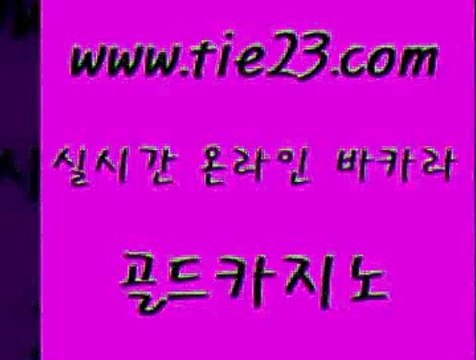 골드카지노 솔레어카지노 트럼프카지노먹튀 세부카지노 개츠비카지노 룰렛게임 ≥tie23⇔com♀골드카지노≤ 골드카지노 슈퍼카지노모바일 카니발카지노