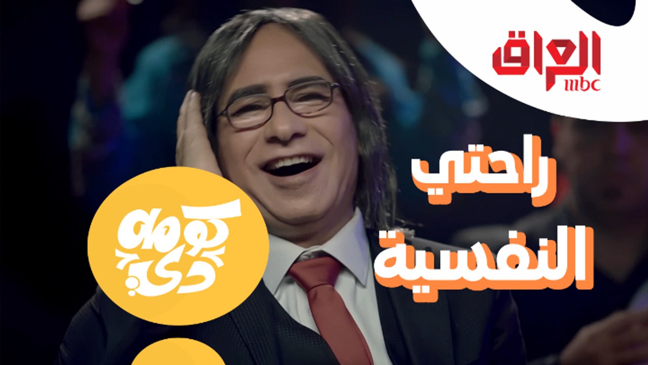 وإيش عجب قطع بيا.. يا راحتي النفسية