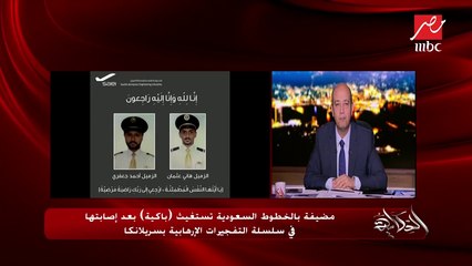 المتحدث باسم الخطوط السعودية يكشف تفاصيل عودة المضيفة إلى المملكة بعد إصابتها في تفجيرات سريلانكا