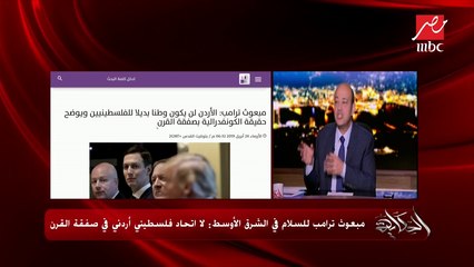 عمرو أديب عن صفقة القرن: يبدو أنها ستكون اقتصادية.. والسياسة تأتي بعدها