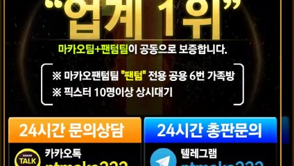 스포츠가족방❄【톡:Maka222】‍『마카오팀 가족방』