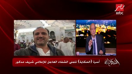 بعد إصابته بورم في القولون.. أسرة "الحكاية" تتمنى الشفاء العاجل للإعلامي شريف مدكور