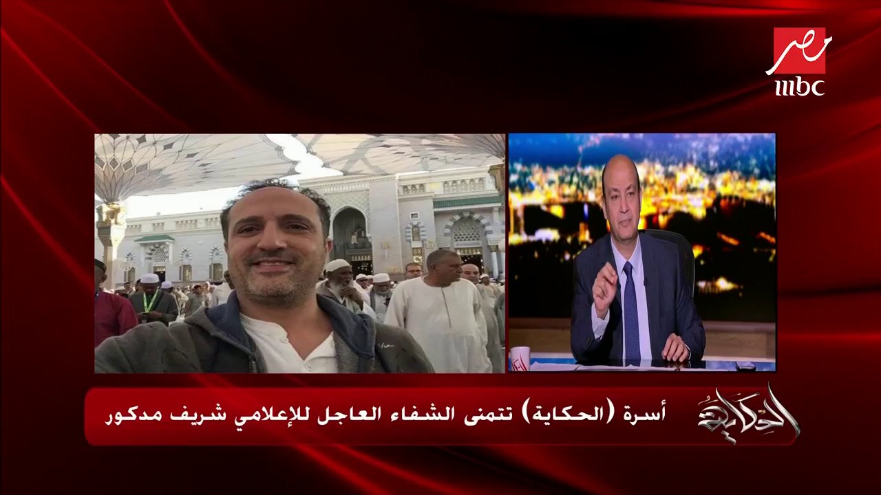 بعد إصابته بورم في القولون.. أسرة "الحكاية" تتمنى الشفاء العاجل للإعلامي شريف مدكور