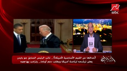 نائب الرئيس السابق جوبايدن يعلن ترشحه لرئاسة أمريكا.. عمرو أديب معلقاً: معركة عنيفة