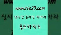 골드카지노 마틴 우리카지노총판 세부카지노 카니발카지노 카지노섹스 ≥tie23⇔com♀골드카지노≤ 골드카지노 올인먹튀 바카라공식