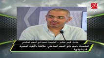 المتحدث باسم نادي النجم الساحلي: نشكر الخارجية المصرية والزمالك على تسهيل إجراءات سفرنا إلى مصر