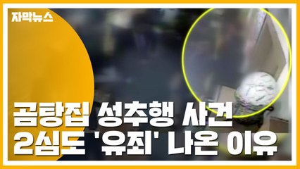[자막뉴스] '곰탕집 성추행 사건' 2심도 유죄 나온 이유 / YTN