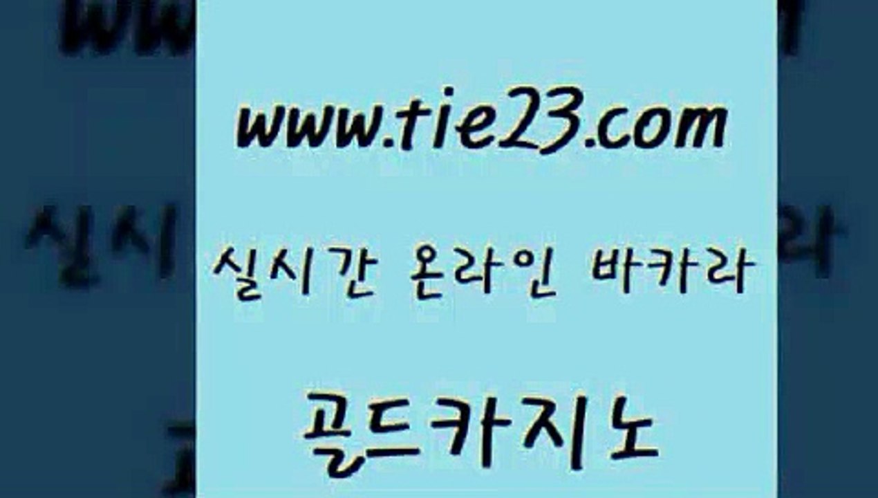 골드카지노 vip카지노 트럼프카지노먹튀 블랙잭 우리카지노 룰렛게임 》tie23∞com↙골드카지노《 골드카지노 카지노쿠폰 호텔카지노