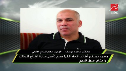 محمد يوسف: أطالب اتحاد الكرة بعدم تأجيل مباراة الإنتاج للزمالك واحترام جدول الدوري