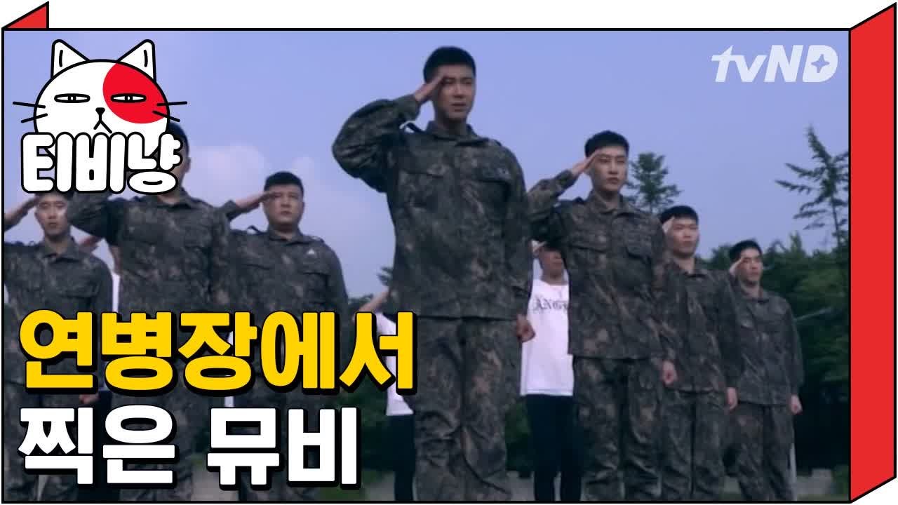 [티비냥] 군대에서 슈퍼주니어&유노윤호 군가 뮤직비디오 찍은 사연 | 인생술집 171...