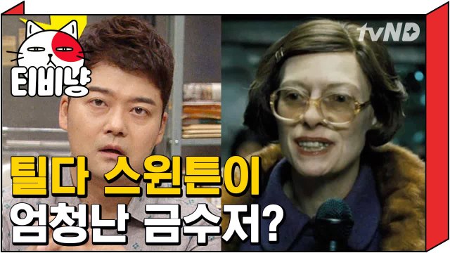 [티비냥] 귀족미 넘치는 천의 얼굴 '틸다 스윈턴' 알고보니 진짜 귀족 가문?!│프리한19 170919 #8