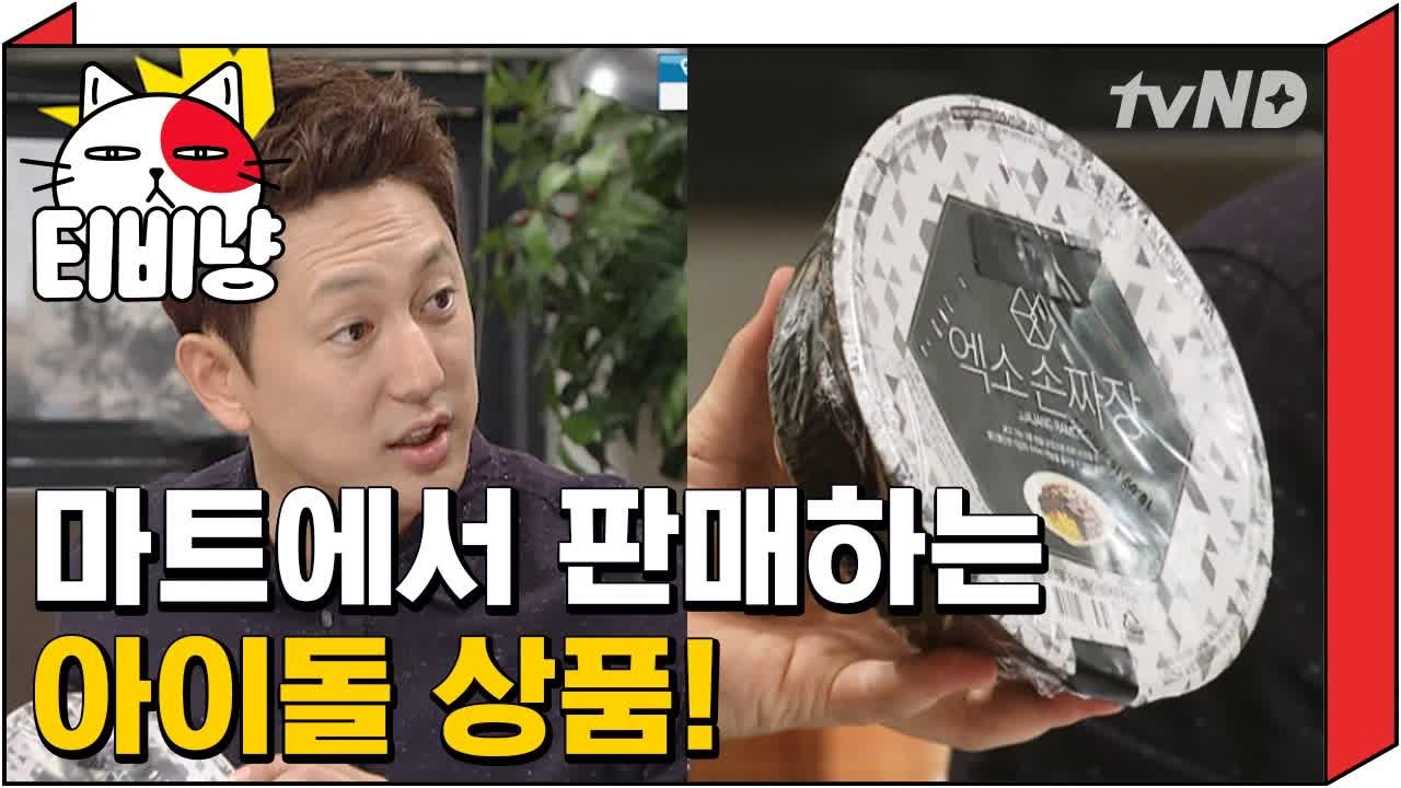 [티비냥] 마트에서도 만나는 아이돌, 없어서 못 파는 아이돌 상품들!│프리한19 160516 #5