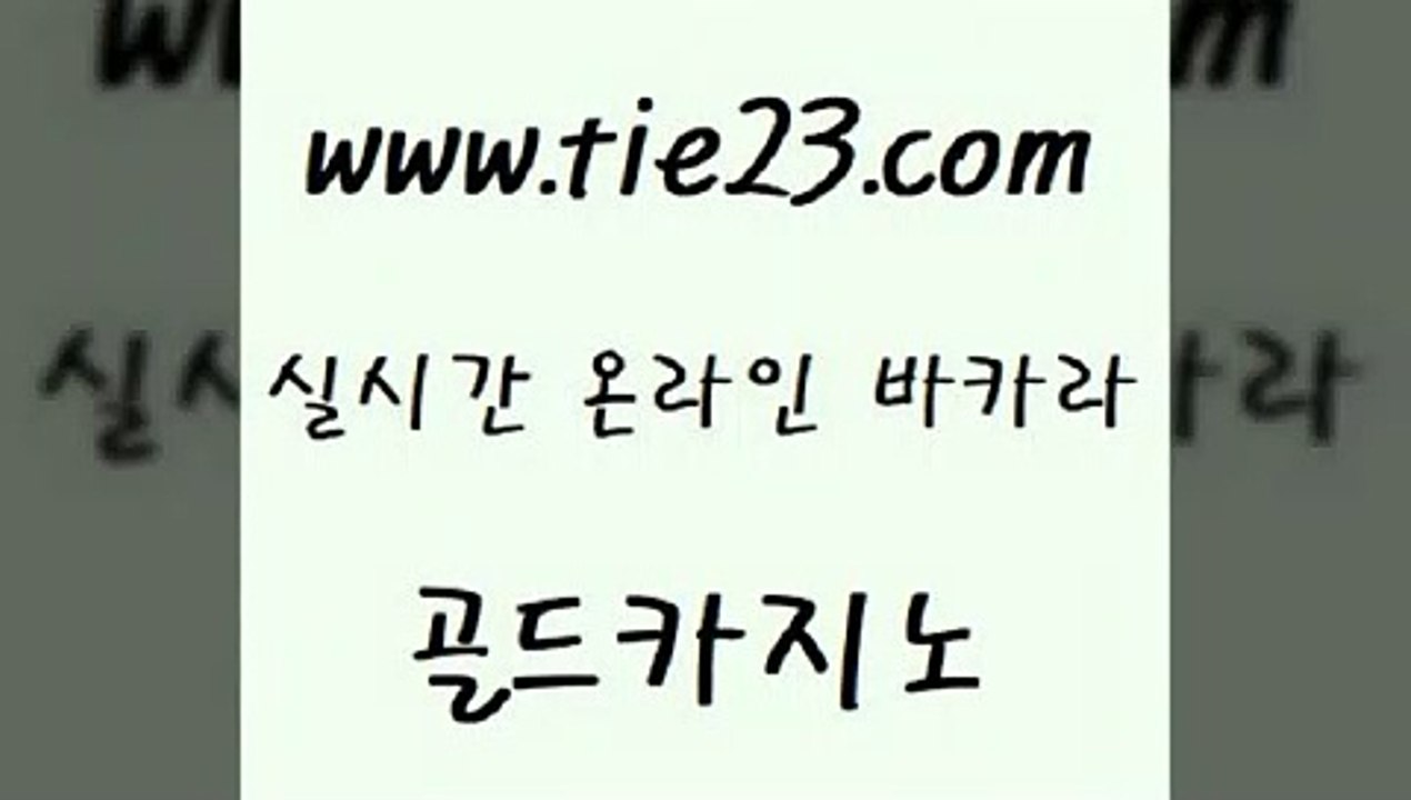 골드카지노 세부카지노 바카라실전배팅 솔레어카지노 실시간바카라 뱅커 『tie23。com￥골드카지노』 골드카지노 엠카지노점검 바카라노하우