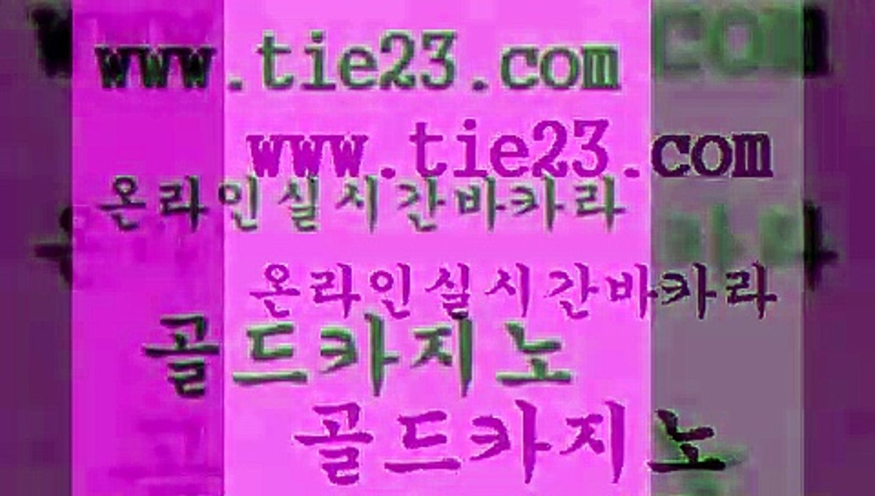 골드카지노 바카라 더킹카지노주소 바카라1번지 미도리카지노 사설게임 실시간바카라 토토먹튀 바카라 엠카지노도메인 카니발카지노 블랙잭 바카라 강남보드게임 마닐라여행 개츠비카지노먹튀 골드카지노 바카라 트럼프카지노고객센터 트럼프카지노 바카라 먹튀헌터 카지노사이트 호텔카지노주소 골드카지노 메이저카지노 카지노홍보 바카라 바카라사이트쿠폰 골드카지노 바카라 필리핀후기