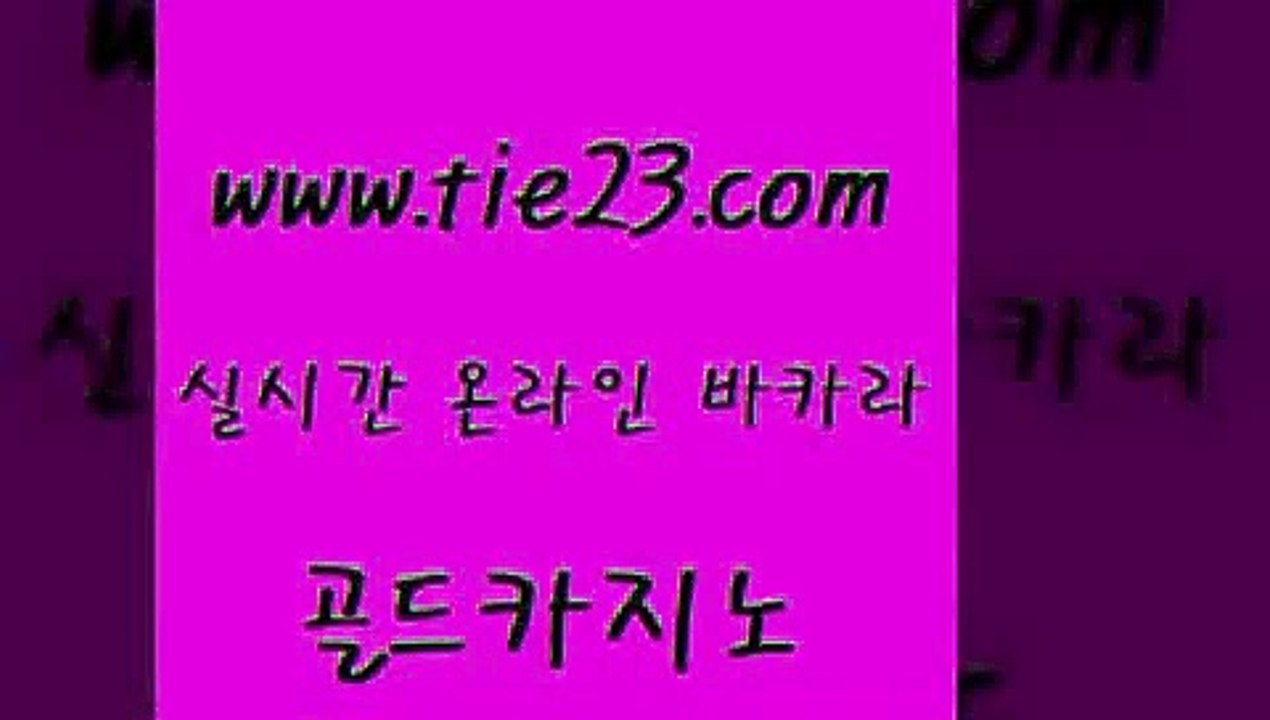 골드카지노 카밤 트럼프카지노고객센터 바카라사이트 개츠비카지노 바카라 《골드카지노→tie23∴COM》 골드카지노 더킹카지노폰 보드게임방