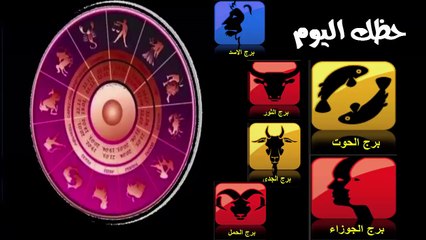 حظك اليوم الاحد 28- 4 - 2019,حظك اليوم الاحد 28 ابريل 2019 - Daily Horoscope