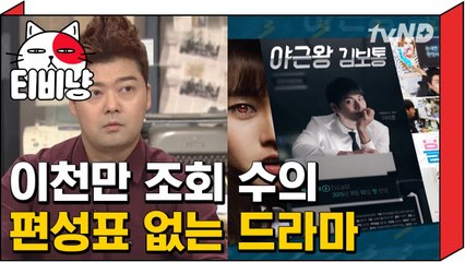 [티비냥] 이천만 조회수를 기록한 편성표 없는 드라마│프리한19 160516 #6