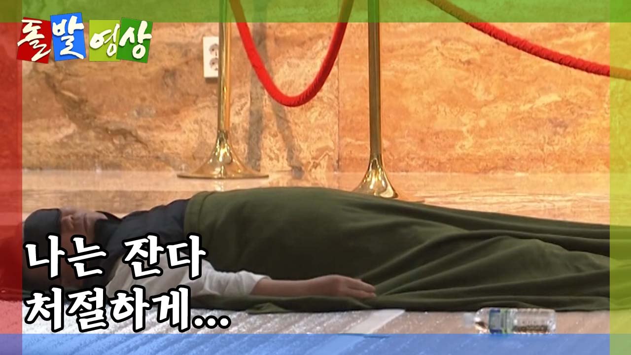 [돌발영상] 당신이 '깊이' 잠든 사이 / YTN