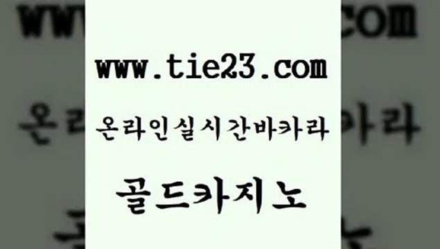 골드카지노 다이사이 라이브바카라 카니발카지노 현금카지노 현금카지노 필리핀후기 온카검증 다이사이 카지노사이트 검증 실시간라이브 킹카지노 다이사이 바카라하는곳 강남보드게임 마닐라솔레어카지노후기 골드카지노 다이사이 올인먹튀 월드카지노 다이사이 카지노먹튀 다이사이 온카스포츠 골드카지노 마닐라밤문화 부산카지노 다이사이 슈퍼카지노쿠폰 골드카지노 다이사이 카지노에이전시