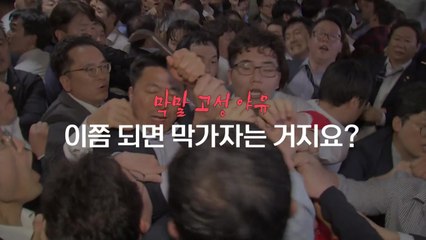 [영상] 역대급 '동물국회', 이쯤 되면 막가자는 거지요? / YTN