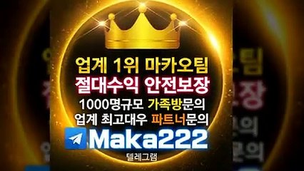 총판모집⛳【텔레그램:Maka222】☏『마카오팀:maka-222.com』