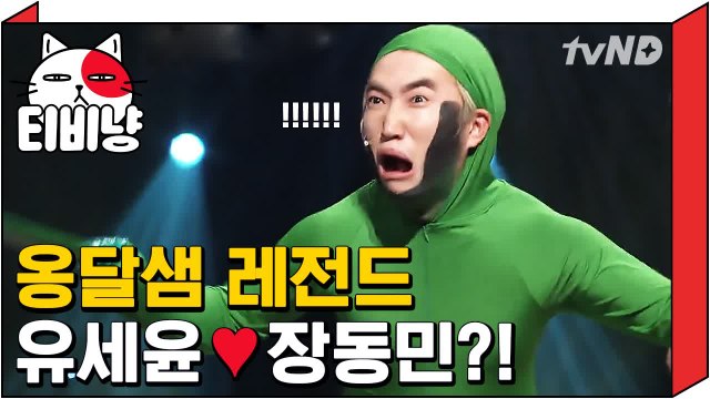 [티비냥] 점점 파국으로 치닫는 유세윤 ♥ 장동민 이루어질 수 없는 사랑 111015 #1