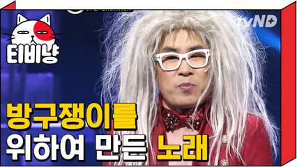 [티비냥] 천만 방구쟁이들을 위로하기 위한 노래 111022 #1
