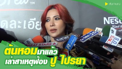 ต้นหอม เล่าสาเหตุขัดแย้งจนถึงขั้นฟ้อง ปู ไปรยา