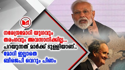 മോദി യുഗം അവസാനിക്കില്ല