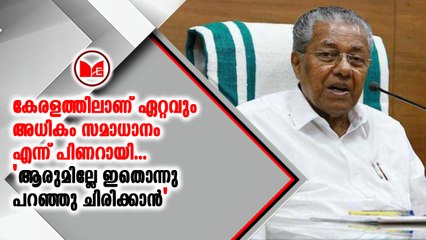കേരളത്തിലാണ് ഏറ്റവും അധികം സമാധാനം എന്ന് പിണറായി...
