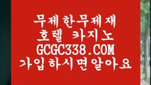 【해외카지노사이트추천】 【 GCGC338.COM 】인터넷모바일카지노✅ 실시간라이브스코어사이트 실시간해외배당【해외카지노사이트추천】