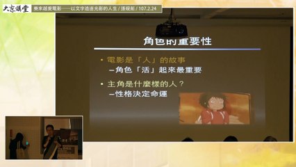 20180224大東講堂－張硯拓「樂來樂愛電影－以文字追逐光影的人生」－影音紀錄 prt 1/3