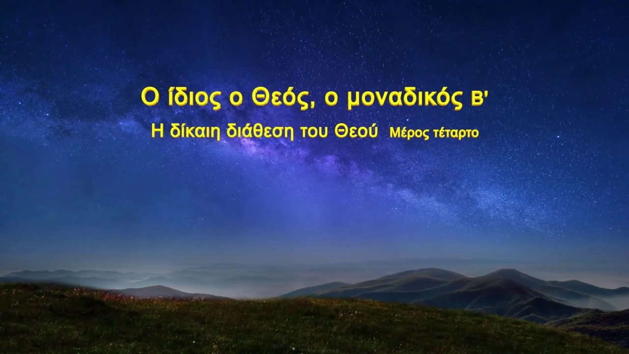 Ομιλία του Θεού «Ο ίδιος ο Θεός, ο μοναδικός (Β') Η δίκαιη διάθεση του Θεού» Μέρος Τέταρτο