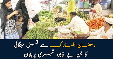 Inflation makes citizens worried before Ramzan