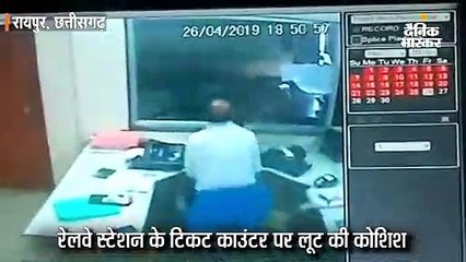 रेल टिकट काउंटर पर लूट की कोशिश